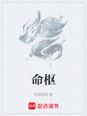 命樞