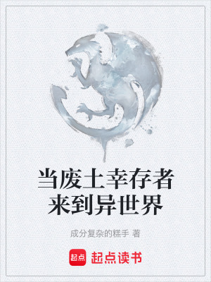 當廢土幸存者來到異世界