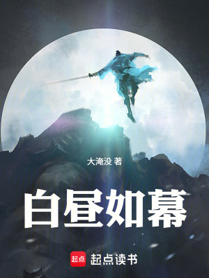 白晝如幕