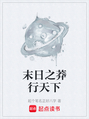 末日之莽行天下