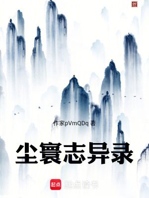 塵寰誌異錄