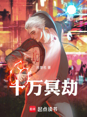 十萬冥劫