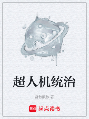 超人機統治