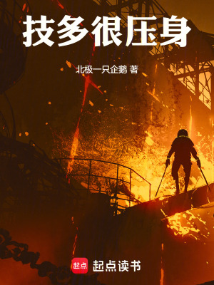 技多很壓身