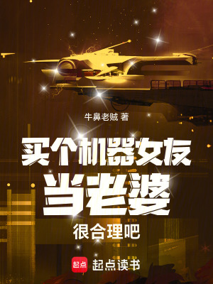 買個機器女友當老婆很合理吧
