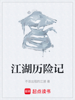江湖曆險記