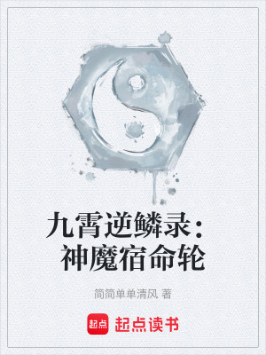 九霄逆鱗錄：神魔宿命輪