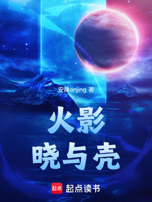 火影：曉與殼