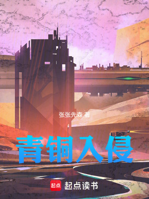 青銅入侵