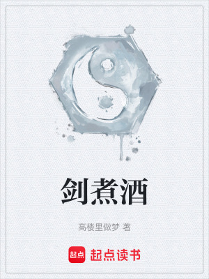 劍煮酒