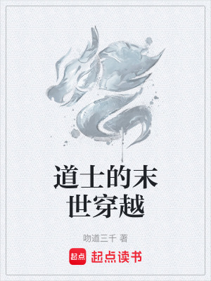 道士的末世穿越