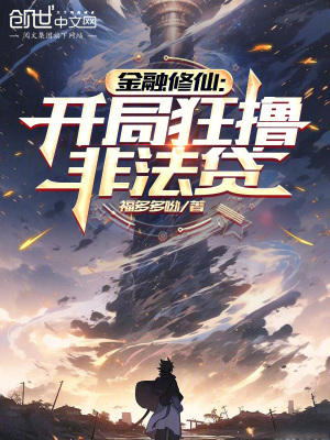 金融修仙：開局狂擼非法貸