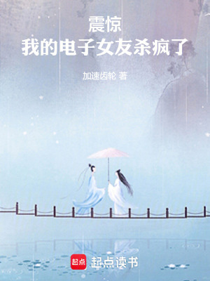 震驚，我的電子女友殺瘋了！