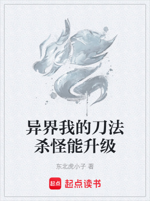 異界我的刀法殺怪能升級