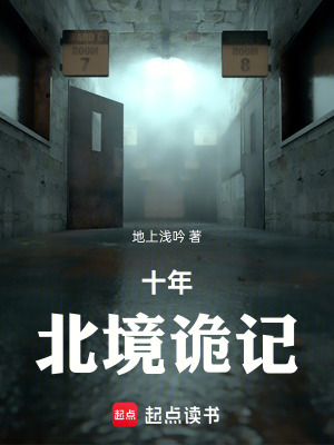 十年北境詭記