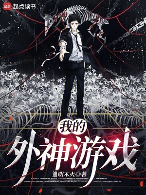 我的外神遊戲