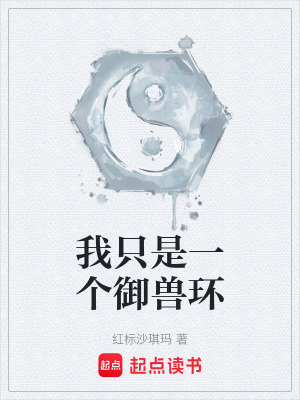 我隻是一個禦獸環