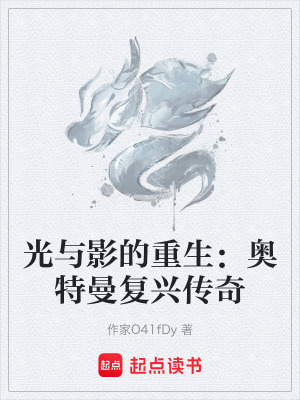 光與影的重生：奧特曼複興傳奇