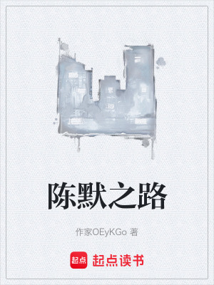 陳默之路