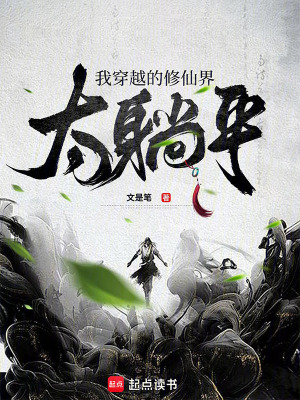 我穿越的修仙界太躺平