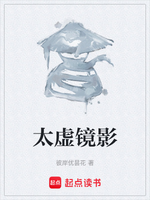 太虛鏡影