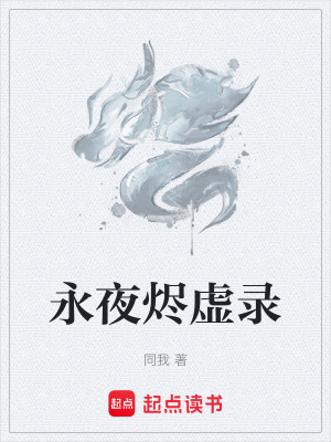 永夜燼虛錄