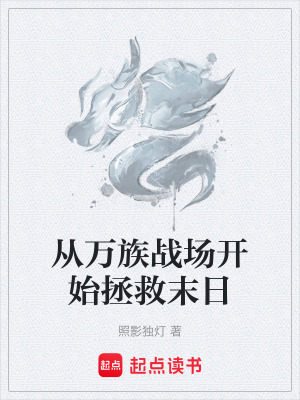 從萬族戰場開始拯救末日