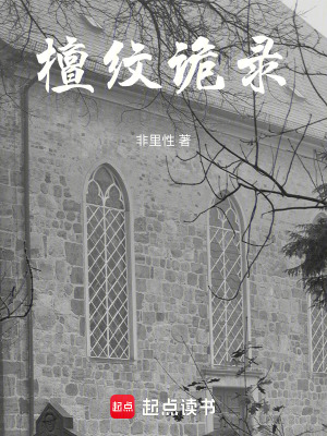 檀紋詭錄