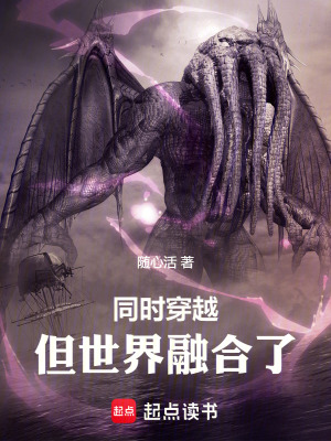 同時穿越，但世界融合了