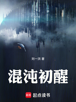 混沌初醒