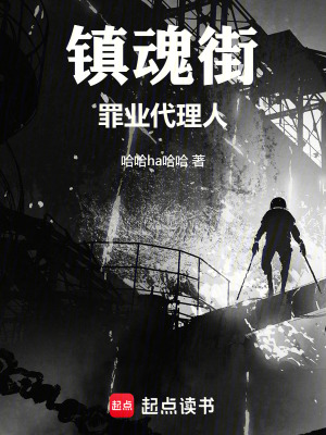 鎮魂街：罪業代理人