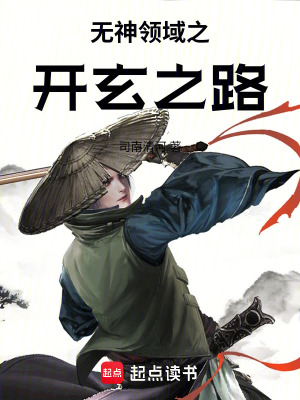 無神領域之開玄之路