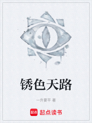 鏽色天路