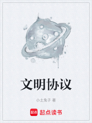 文明協議