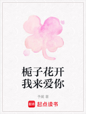 梔子花開我來愛你