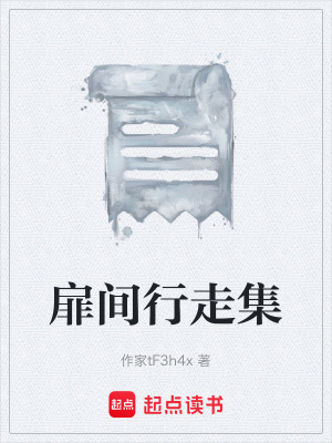 扉間行走集