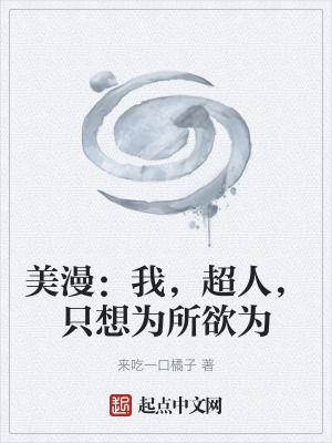 美漫：我，超人，隻想為所欲為