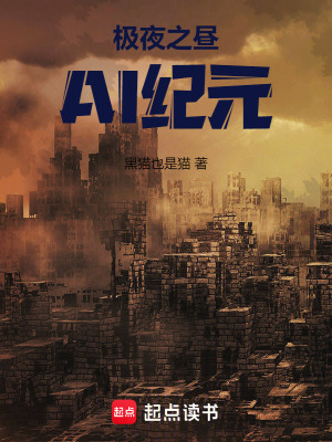 極夜之晝，AI紀元