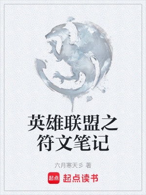 英雄聯盟之符文筆記