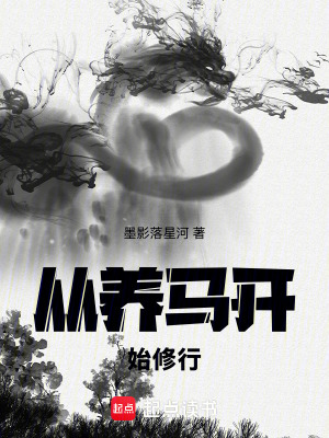從養馬開始修行