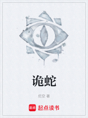 詭蛇