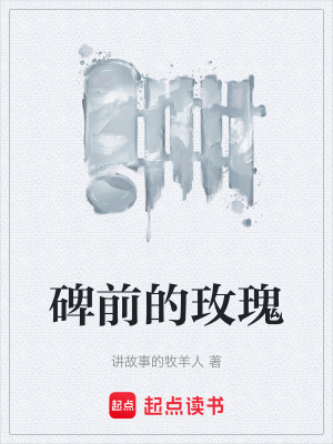 碑前的玫瑰