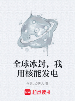 全球冰封，我用核能發電