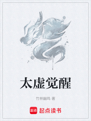 太虛覺醒