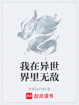 我在異世界裏無敵