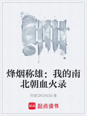 烽煙稱雄：我的南北朝血火錄