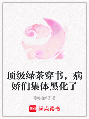 頂級綠茶穿書，病嬌們集體黑化了