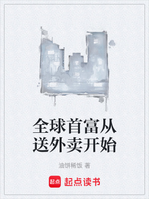 全球首富從送外賣開始