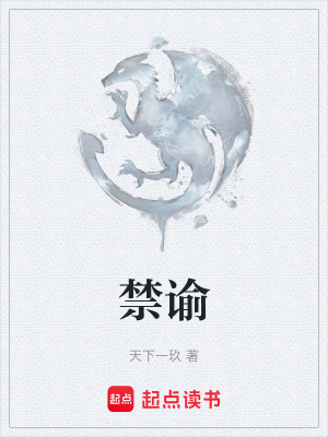 禁諭