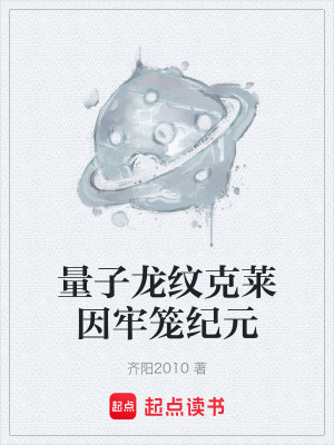 量子龍紋克萊因牢籠紀元